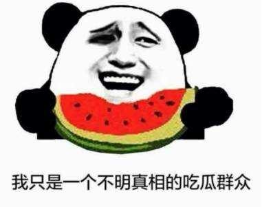 旁边两个吃瓜群众叫什么