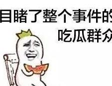 吃瓜群众你想干什么呢