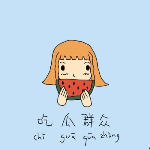 吃瓜群众一起笑的图片,吃瓜群众齐欢笑